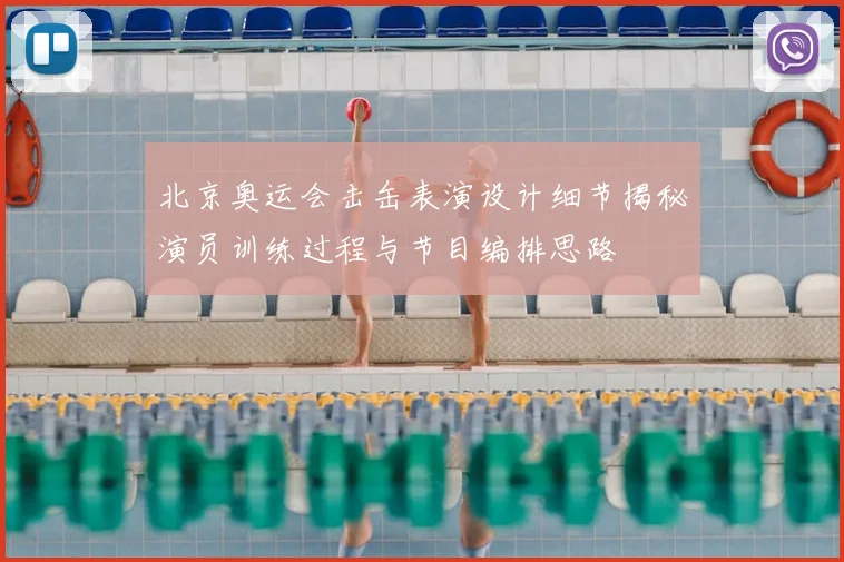 北京奥运会击缶表演设计细节揭秘演员训练过程与节目编排思路