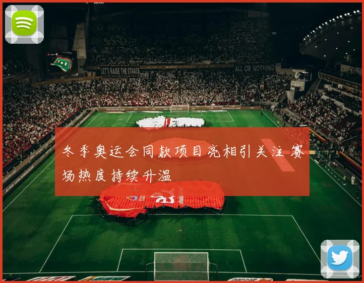 冬季奥运会同款项目亮相引关注 赛场热度持续升温