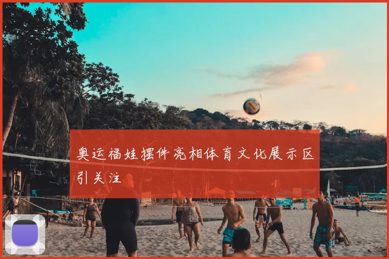 奥运福娃摆件亮相体育文化展示区引关注
