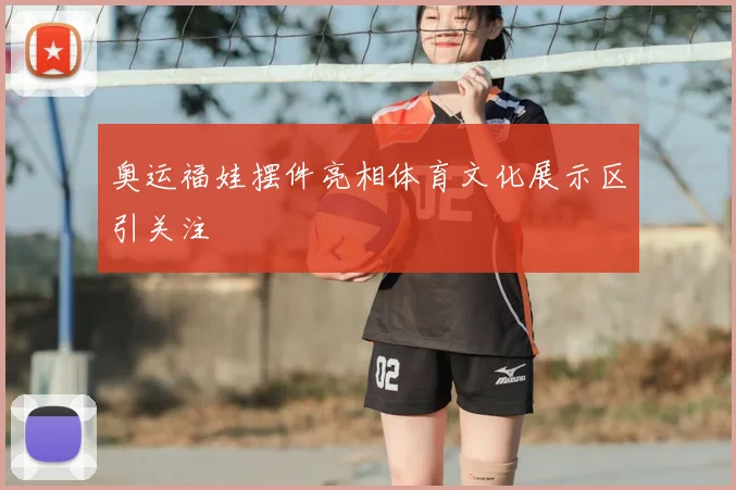 奥运福娃摆件亮相体育文化展示区引关注