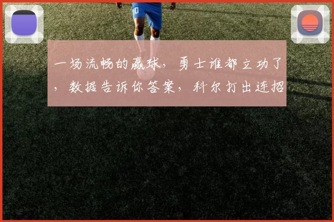一场流畅的赢球,勇士谁都立功了,数据告诉你答案,科尔打出连招