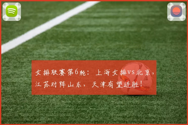 女排联赛第6轮：上海女排vs北京，江苏对阵山东，天津有望连胜！