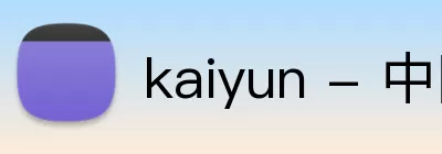 kaiyun - 中国大陆官方网站「网页版」 logo